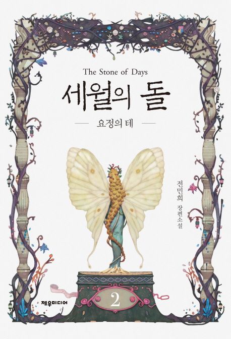 세월의돌.2,요정의테:전민희장편소설