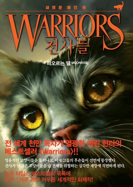 전사들 : 새로운 예언편. 2, 떠오르는 달 표지