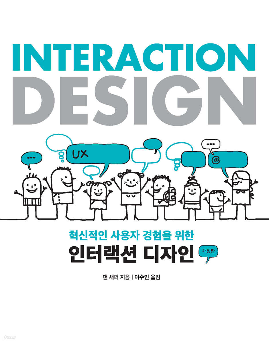 (혁신적인 사용자 경험을 위한) 인터랙션 디자인