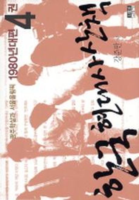 한국 현대사 산책 : 1980년대편. 4권:, 광주학살과 서울올림픽