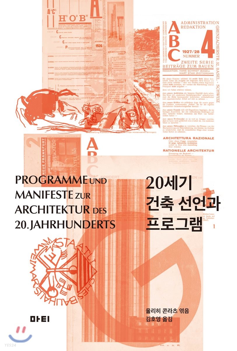20세기 건축 선언과 프로그램 / 울리히 콘라츠 지음 ; 김호영 옮김.