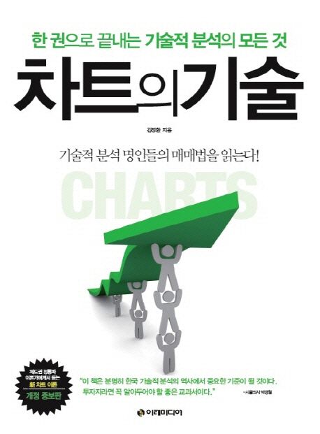 차트의 기술 (한 권으로 끝내는 기술적 분석의 모든 것, 개정증보판)