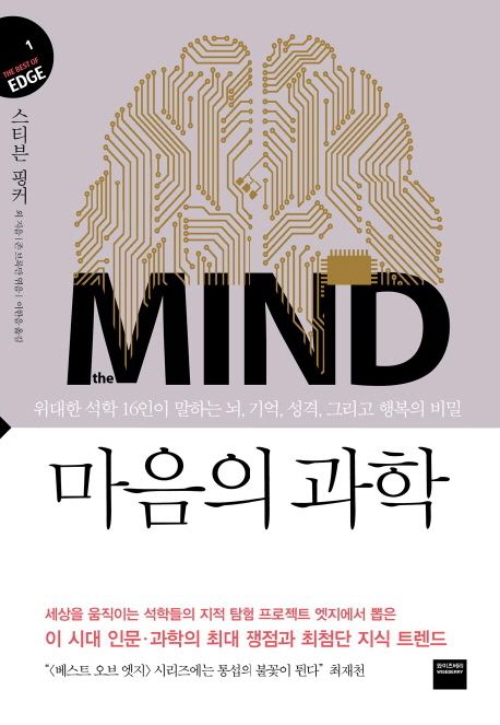 마음의 과학 (위대한 석학 16인이 말하는 뇌, 기억, 성격, 그리고 행복의 비밀)