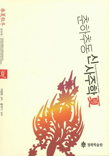 춘하추동 신사주학(하)