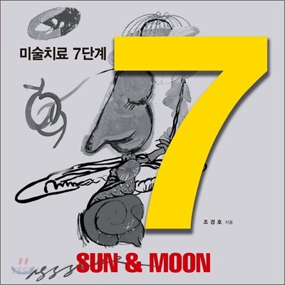 (Sun & Moon)미술치료 7단계