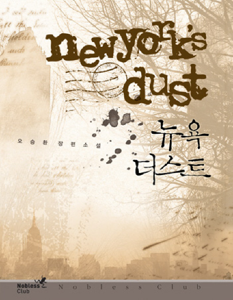 뉴욕 더스트 = Newyork's Dust : 오승환 장편소설 / 오승환 지음