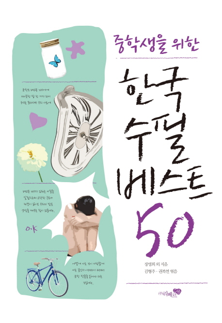 (중학생을 위한)한국수필 베스트 50
