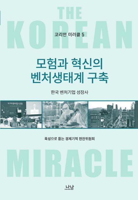 (코리안 미러클 5)모험과 혁신의 벤처생태계 구축  : 한국 벤처기업 성장사