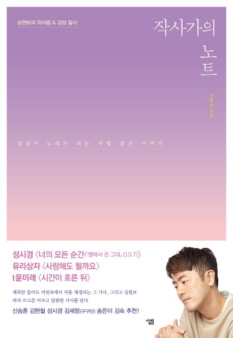 작사가의 노트 (심현보의 작사법 & 감성 필사 | 일상이 노래가 되는 마법 같은 이야기) 표지