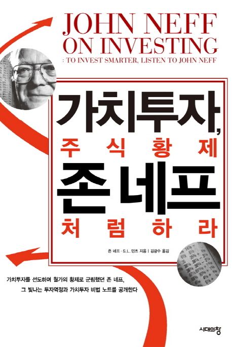 가치투자, 주식황제 존 네프처럼 하라   표지