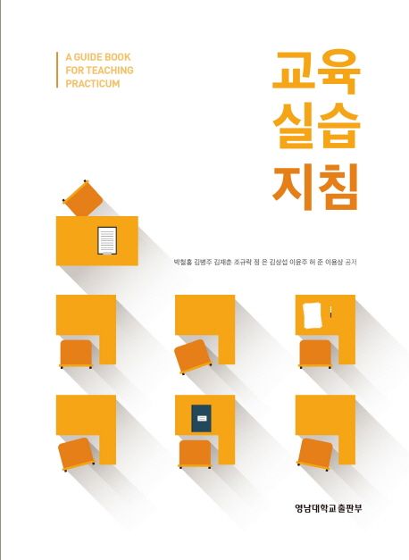 교육실습지침