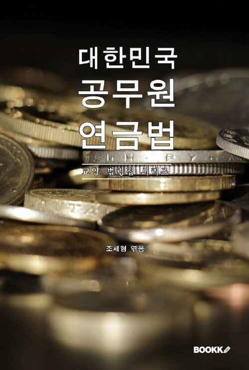 대한민국 공무원연금법 : 교양 법령집 시리즈
