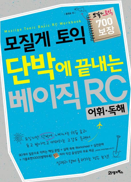 모질게 토익 단박에 끝내는 베이직 RC  :  어휘·독해