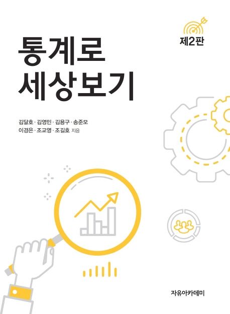 통계로 세상보기 (제2판)