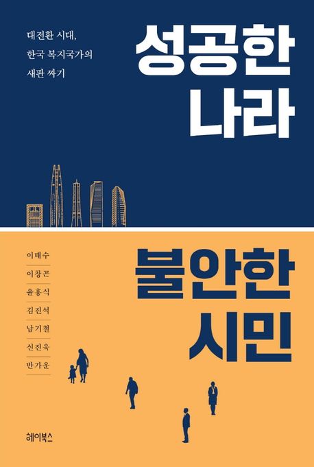 성공한 나라 불안한 시민  : 대전환 시대, 한국 복지국가의 새판 짜기