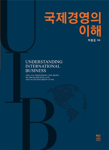 국제경영의 이해 = Understanding international business