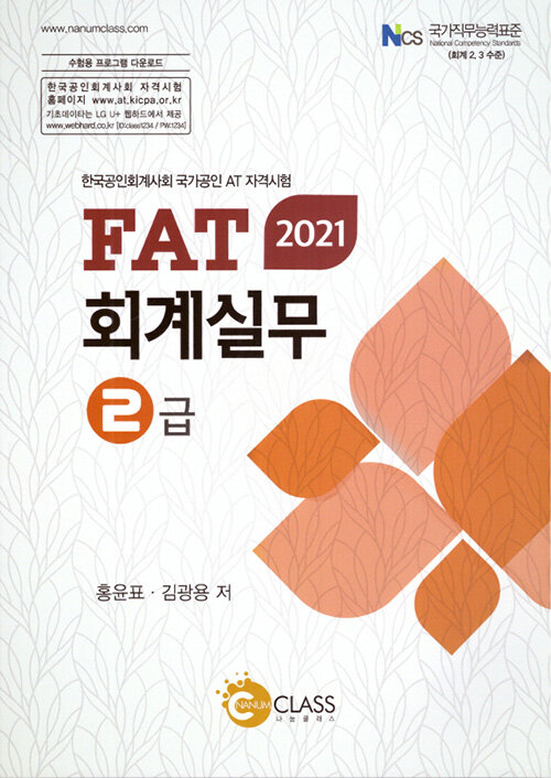 (2021 FAT) 회계실무 2급 : 한국공인회계사회 국가공인 AT 자격시험 / 홍윤표 ; 김광용 저.