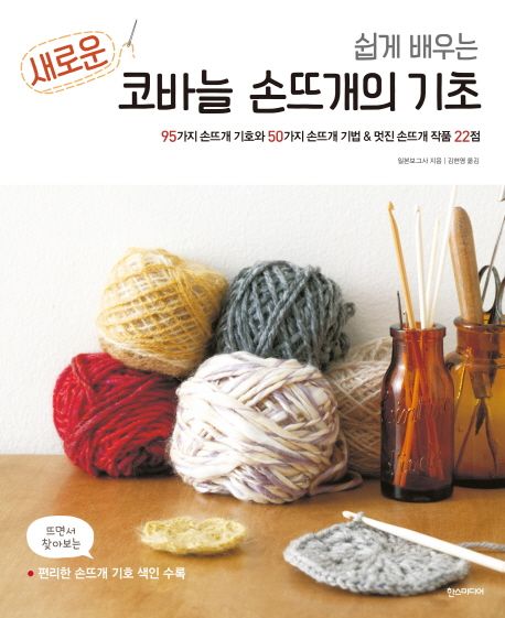 새로운 코바늘 손뜨개의 기초 (95가지 손뜨개 기호와 50가지 손뜨개 기법 & 멋진 손뜨개 작품 22점)