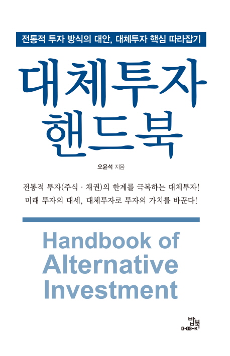 대체투자 핸드북 = Handbook of alternative investment : 전통적 투자 방식의 대안, 대체투자 핵심 따라잡기