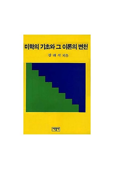미학의 기초와 그 이론의 변천