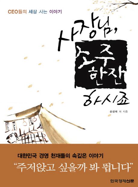 사장님, 소주 한잔 하시죠 : CEO들의 세상 사는 이야기