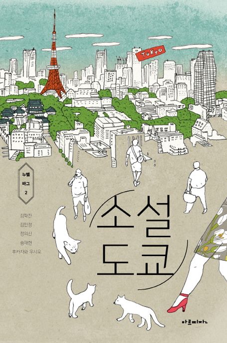 소설 도쿄