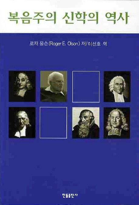 복음주의 신학의 역사
