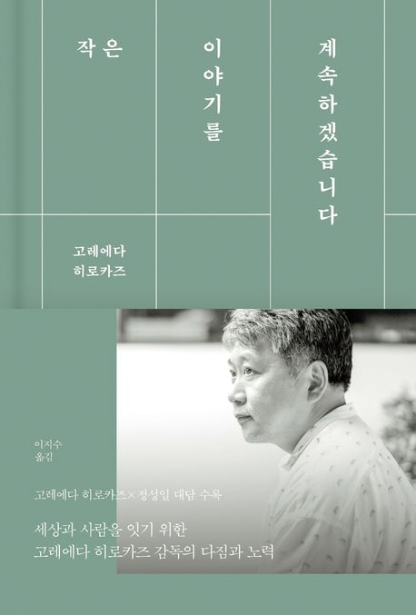 작은 이야기를 계속하겠습니다 표지
