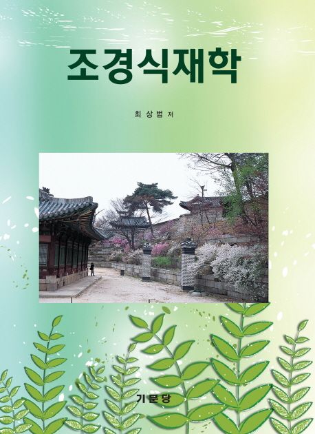 조경식재학 / 최상범 지음