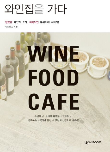 와인집을 가다 - [전자책]  : 향긋한 와인과 요리, 매혹적인 분위기에 취하다