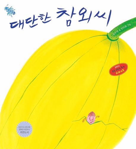 대단한 참외씨  책 표지 이미지