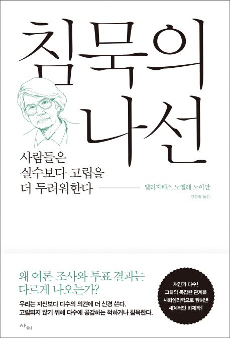 침묵의 나선- [전자책] : 사람들은 실수보다 고립을 더 두려워한다