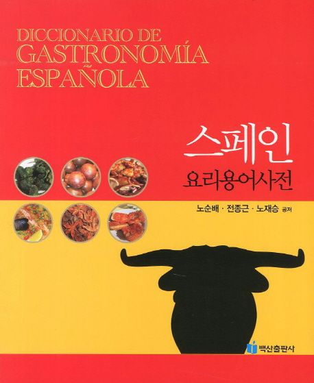 스페인 요리용어사전 = Diccionario de gastronomia Espanola / 노순배 ; 전종근 ; 노재승 공저