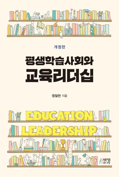 평생학습사회와 교육리더십 = Education leadership