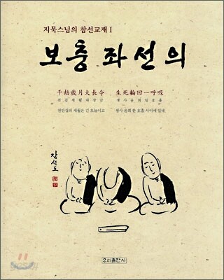 보충 좌선의 (지묵스님의 참선교재 1)