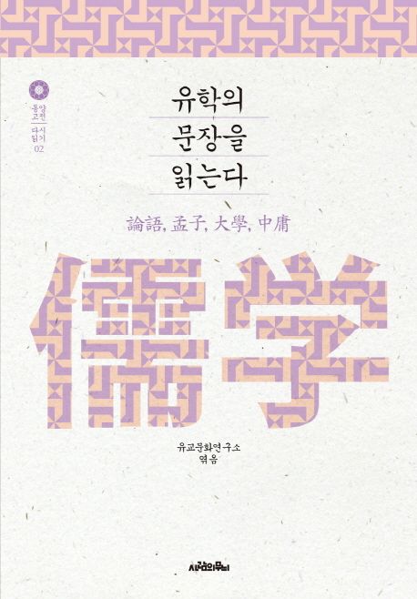 유학의 문장을 읽는다 : 論語, 孟子, 大學, 中庸 / 유교문화연구소 엮음