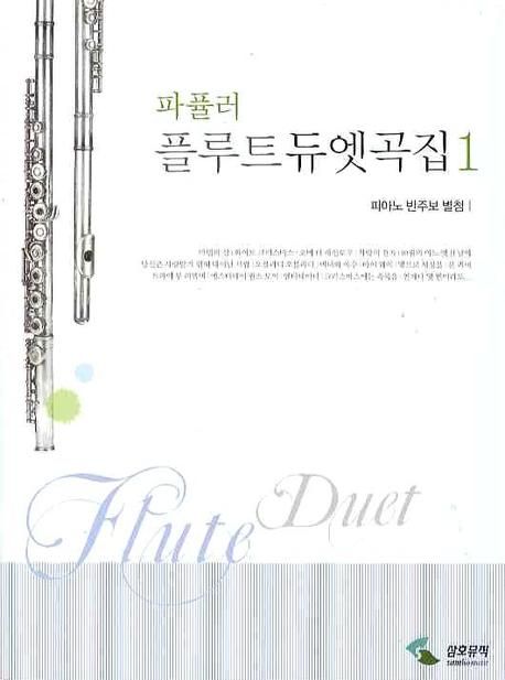 (파퓰러) 플루트 듀엣곡집.  - [악보] = Flute duet