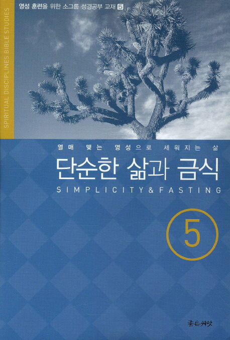 단순한 삶과 금식 (열매맺는 영성으로 세워지는 삶 성경공부 시리즈 5)