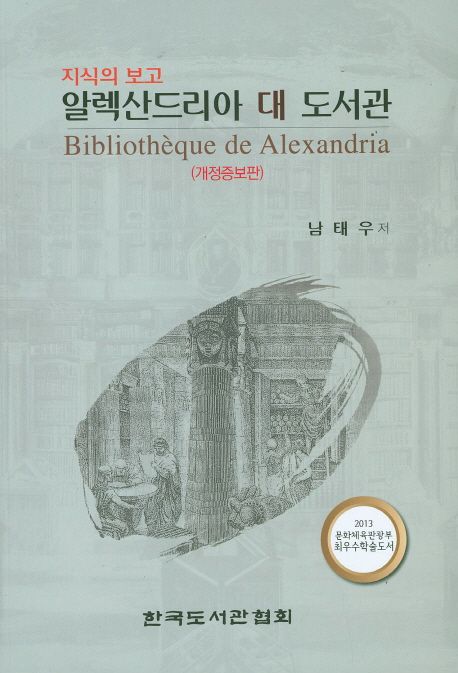 알렉산드리아 대 도서관 = Bibliotheque de Alexandria : 지식의 보고