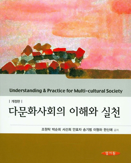다문화사회의 이해와 실천  = Understanding ＆ practice for multi-cultural society