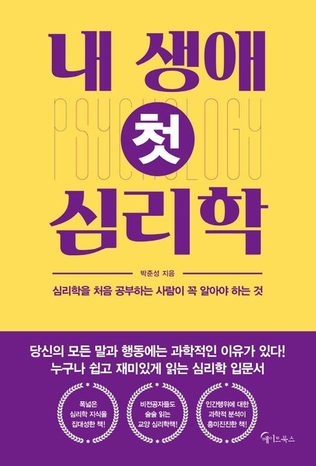 내 생애 첫 심리학 - [전자책]  : 심리학을 처음 공부하는 사람이 꼭 알아야 하는 것 / 박준성 ...