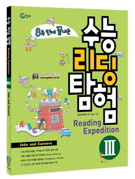 8주 만에 끝내는 수능 리딩 탐험 3 (Jobs and Careers)