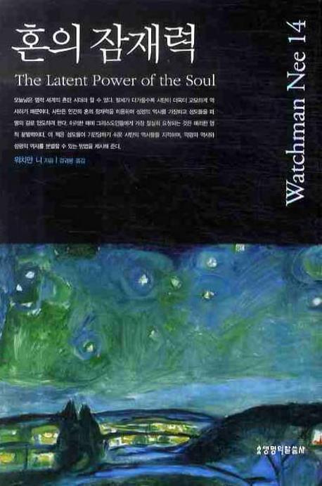 혼의 잠재력 (WATCHMAN NEE 14)