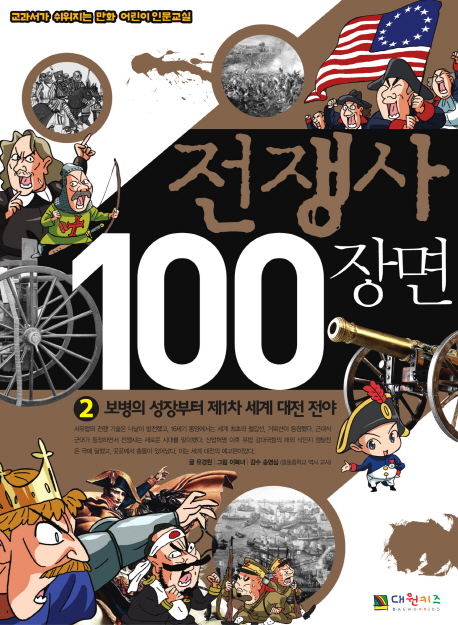전쟁사 100장면. 2, 보병의 성장부터 제1차 세계 대전 전야
