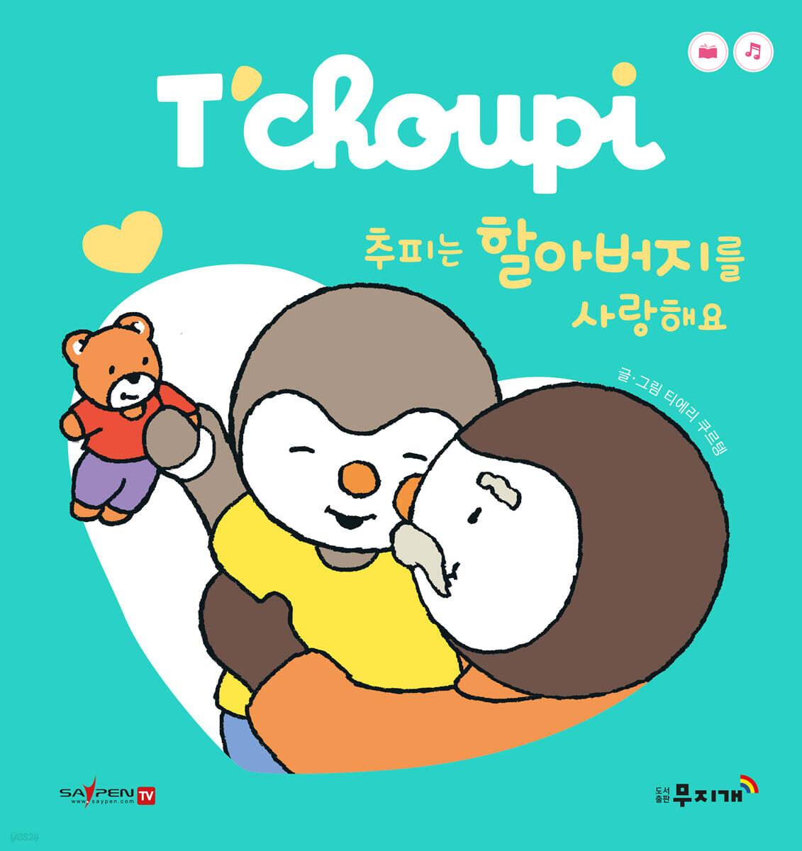 추피는 할아버지를 사랑해요. 4