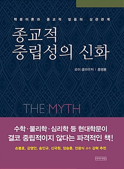 종교적 중립성의 신화 / 로이 클라우저[저]  ; 홍병룡[역]