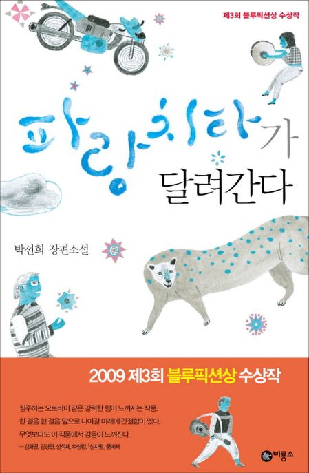 파랑 치타가 달려간다 : 박선희 장편소설