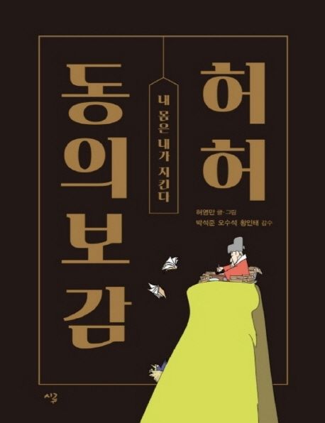 [큰글자책] 허허 동의보감 (내 몸은 내가 지킨다)
