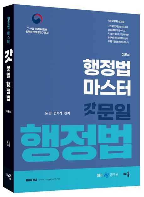 행정법 마스터 갓문일 행정법 (7·9급 공무원 시험에 최적화된 행정법 기본서)