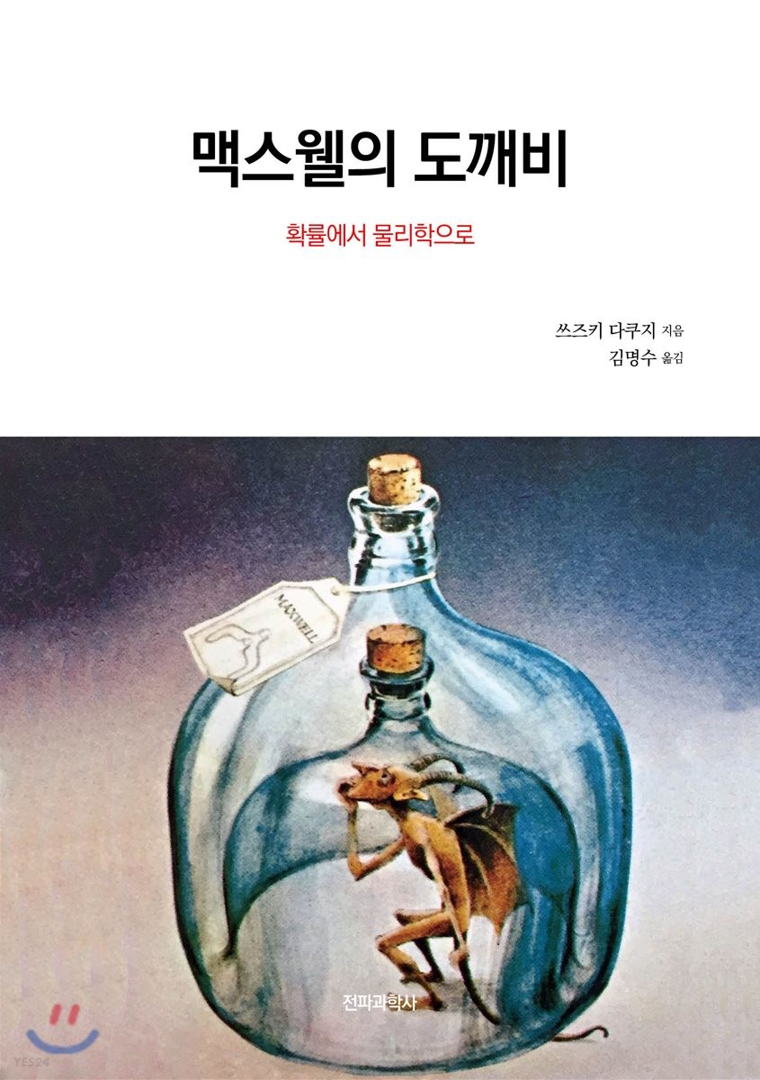맥스웰의 도깨비 - [전자책]  : 확률에서 물리학으로